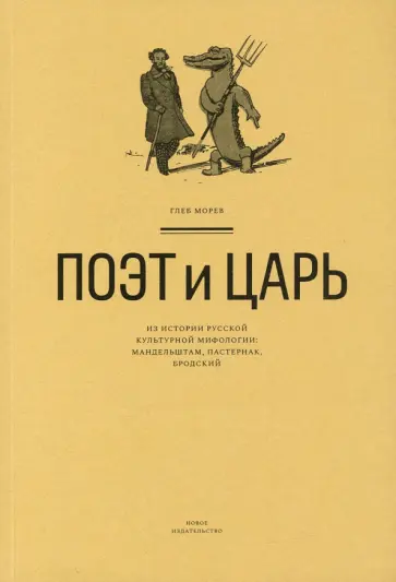 Глеб Морев - Поэт и Царь. Из истории русской культурной мифологии. Мандельштам, Пастернак, Бродский Глеб Морев - Поэт и Царь. Из истории русской культурной мифологии. Мандельштам, Пастернак, Бродский обложка книги