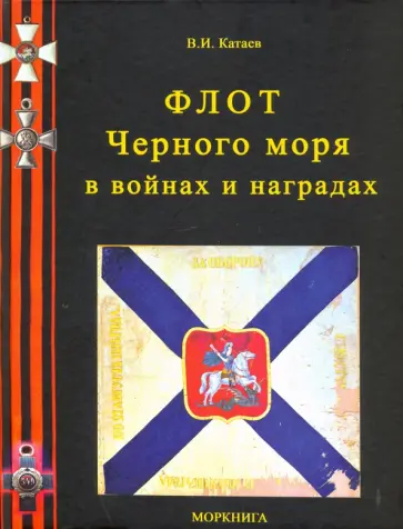 Виктор Катаев - Флот Черного моря в войнах и наградах Виктор Катаев - Флот Черного моря в войнах и наградах обложка книги