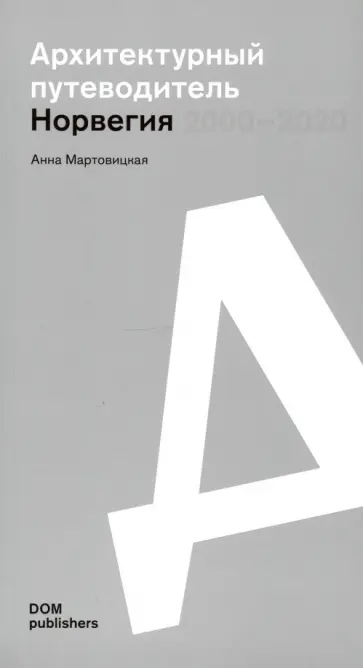 Анна Мартовицкая - Норвегия 2000–2020. Архитектурный путеводитель обложка книги
