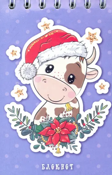 Блокнот 40 листов, А7, гребень, Символ года (С4174-51) обложка книги