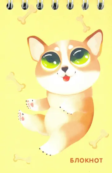 Блокнот 40 листов, А7, гребень, Щенок корги (С4174-63) обложка книги