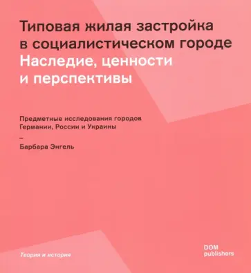 Типовая жилая застройка в социалистическом городе. Наследие, ценности и перспективы обложка книги