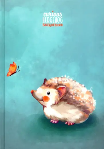 Ежедневник недатированный 128 листов, А5, Милый ежик (С1375-82) обложка книги