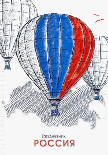 Ежедневник недатированный 128 листов, А5, Россия (С1375-83) обложка книги