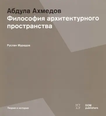 Руслан Мурадов - Абдула Ахмедов. Философия архитектурного пространства обложка книги