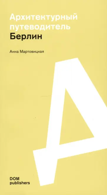 Анна Мартовицкая - Берлин. Архитектурный путеводитель обложка книги