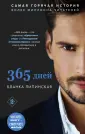 365 дней. Самая горячая история
