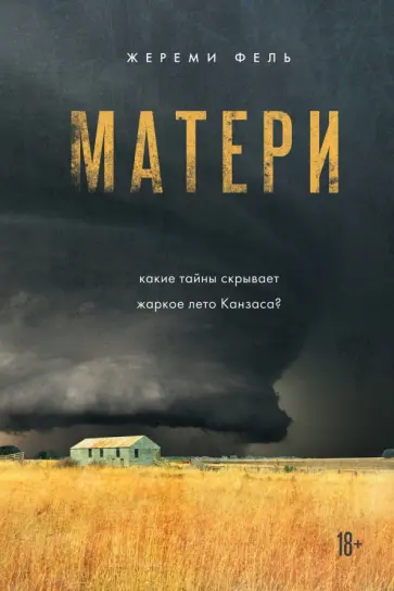 Жереми Фель - Матери Жереми Фель - Матери обложка книги