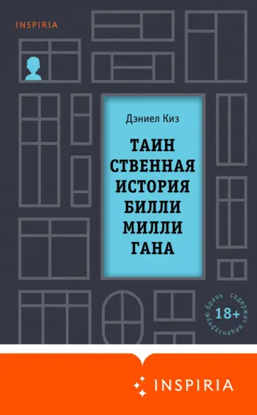 Дэниел Киз - Таинственная история Билли Миллигана Дэниел Киз - Таинственная история Билли Миллигана обложка книги