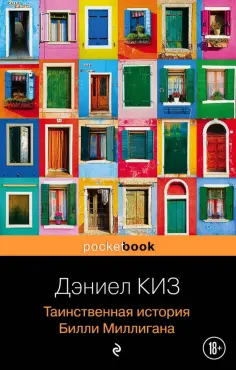 Дэниел Киз - Таинственная история Билли Миллигана обложка книги