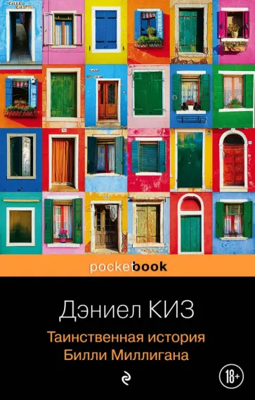 Дэниел Киз - Таинственная история Билли Миллигана обложка книги