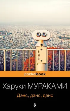 Харуки Мураками - Дэнс, дэнс, дэнс обложка книги