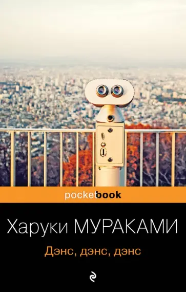Харуки Мураками - Дэнс, дэнс, дэнс обложка книги