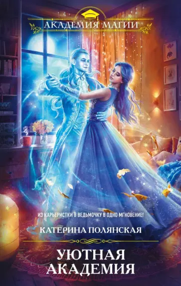 Катерина Полянская - Уютная Академия обложка книги