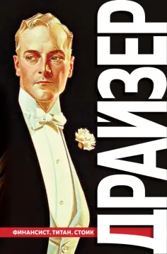 Теодор Драйзер - Финансист. Титан. Стоик. "Трилогия желания" обложка книги