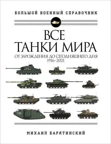 Михаил Барятинский - Все танки мира. От зарождения до сегодняшнего дня. 1916-2021 Михаил Барятинский - Все танки мира. От зарождения до сегодняшнего дня. 1916-2021 обложка книги