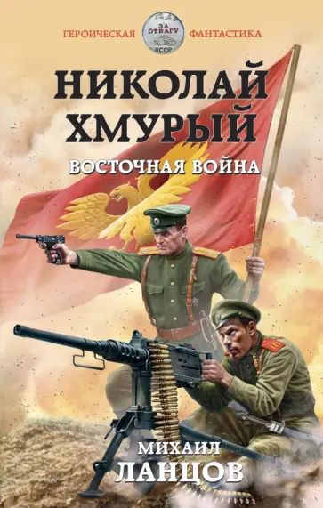 Михаил Ланцов - Николай Хмурый. Восточная война Михаил Ланцов - Николай Хмурый. Восточная война обложка книги