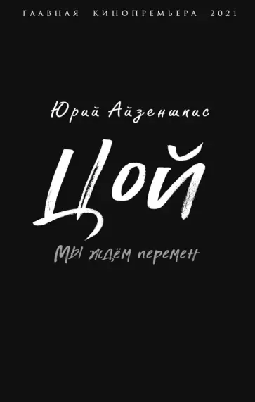 Юрий Айзеншпис - Цой. Мы ждем перемен Юрий Айзеншпис - Цой. Мы ждем перемен обложка книги