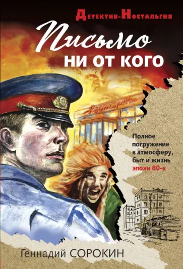 Геннадий Сорокин - Письмо ни от кого обложка книги