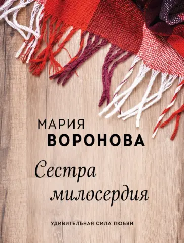 Мария Воронова - Сестра милосердия обложка книги