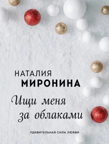 Наталия Миронина - Ищи меня за облаками обложка книги