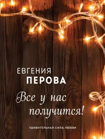 Евгения Перова - Все у нас получится! обложка книги