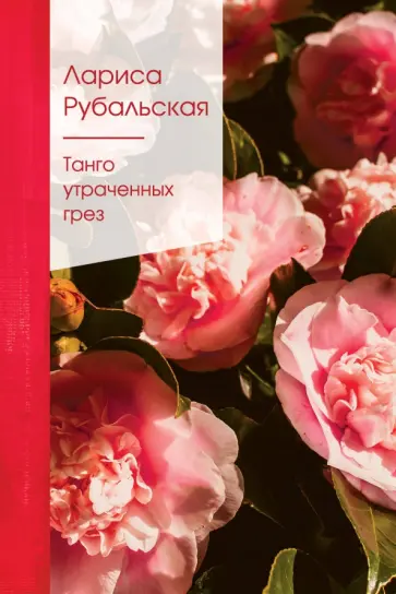 Лариса Рубальская - Танго утраченных грез обложка книги