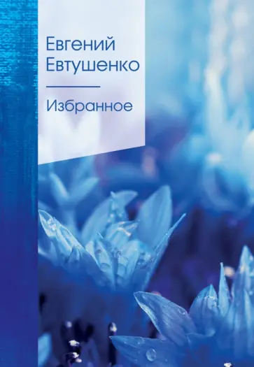 Евгений Евтушенко - Избранное обложка книги