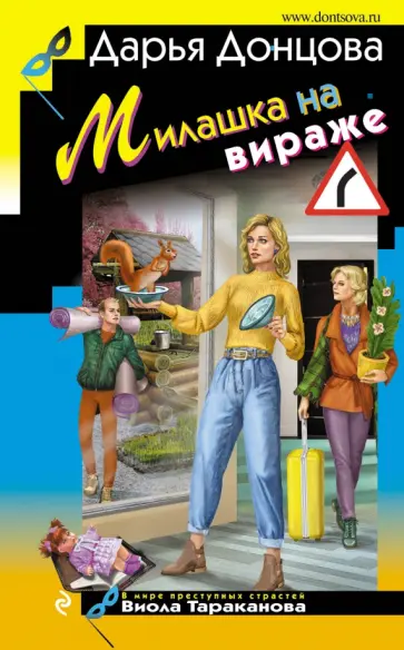 Дарья Донцова - Милашка на вираже обложка книги