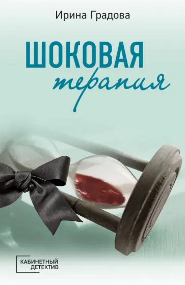 Ирина Градова - Шоковая терапия Ирина Градова - Шоковая терапия обложка книги
