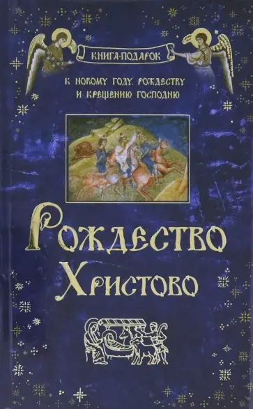 Мамин-Сибиряк, Ильин - Рождество Христово Мамин-Сибиряк, Ильин - Рождество Христово обложка книги