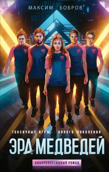 Максим Бобров - Эра медведей Максим Бобров - Эра медведей обложка книги