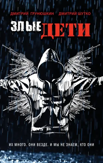 Грунюшкин, Шутко - Злые дети Грунюшкин, Шутко - Злые дети обложка книги