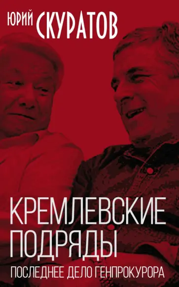 Юрий Скуратов - Кремлевские подряды. Последнее дело Генпрокурора Юрий Скуратов - Кремлевские подряды. Последнее дело Генпрокурора обложка книги