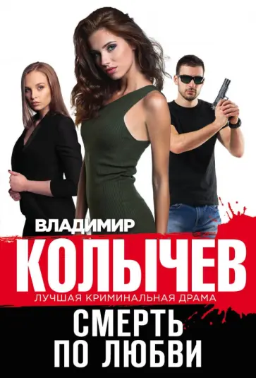Владимир Колычев - Смерть по любви обложка книги