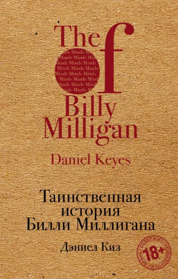 Дэниел Киз - Таинственная история Билли Миллигана обложка книги