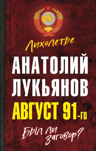 Анатолий Лукьянов - Август 91-го. Был ли заговор? обложка книги