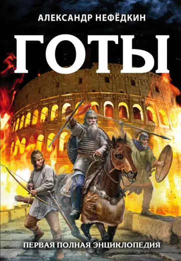 Александр Нефедкин - Готы. Первая полная энциклопедия обложка книги