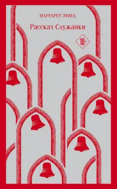 Маргарет Этвуд - Рассказ Служанки обложка книги