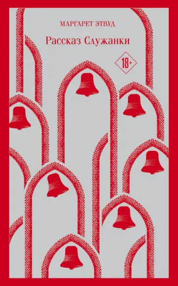 Маргарет Этвуд - Рассказ Служанки обложка книги