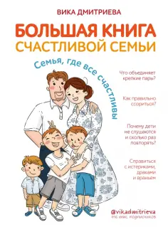 Вика Дмитриева - Большая книга счастливой семьи. Семья, где все счастливы обложка книги