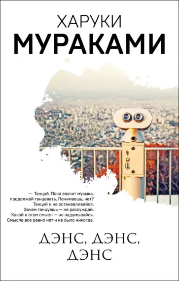Харуки Мураками - Дэнс, дэнс, дэнс обложка книги