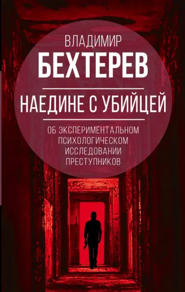 Владимир Бехтерев - Наедине с убийцей. Об экспериментальном исследовании преступников Владимир Бехтерев - Наедине с убийцей. Об экспериментальном исследовании преступников обложка книги