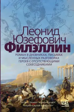 Леонид Юзефович - Филэллин Леонид Юзефович - Филэллин обложка книги