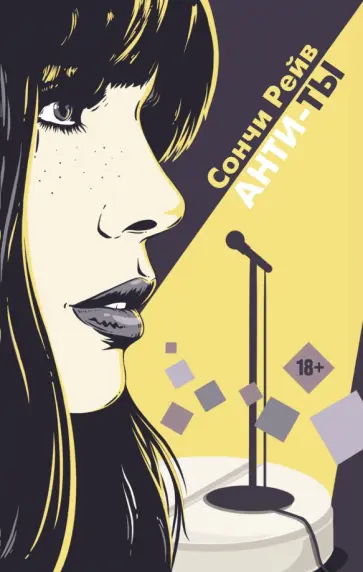 Сончи Рейв - Анти-ты обложка книги