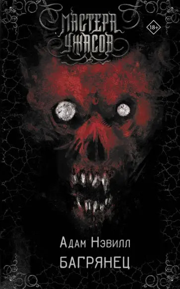 Адам Нэвилл - Багрянец Адам Нэвилл - Багрянец обложка книги