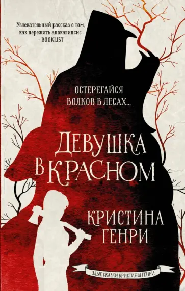 Кристина Генри - Девушка в красном обложка книги