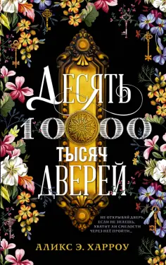 Аликс Харроу - Десять тысяч дверей обложка книги
