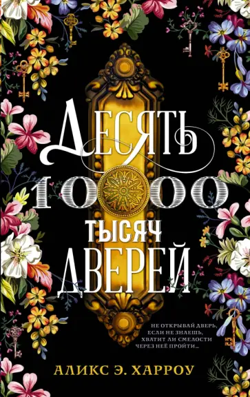 Аликс Харроу - Десять тысяч дверей Аликс Харроу - Десять тысяч дверей обложка книги