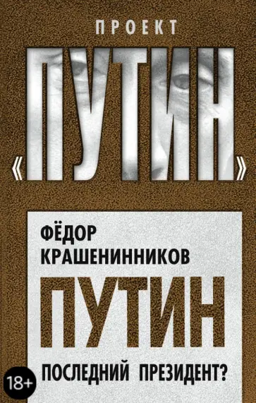 Федор Крашенинников - Путин. Последний президент? обложка книги